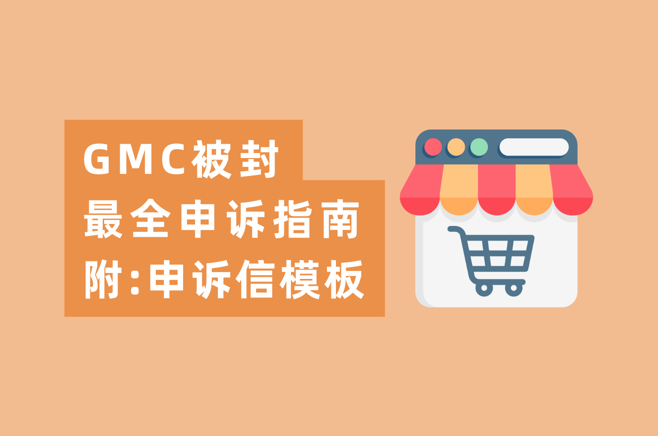 GMC最强申诉&整改指南，内附谷歌申诉信官方模板