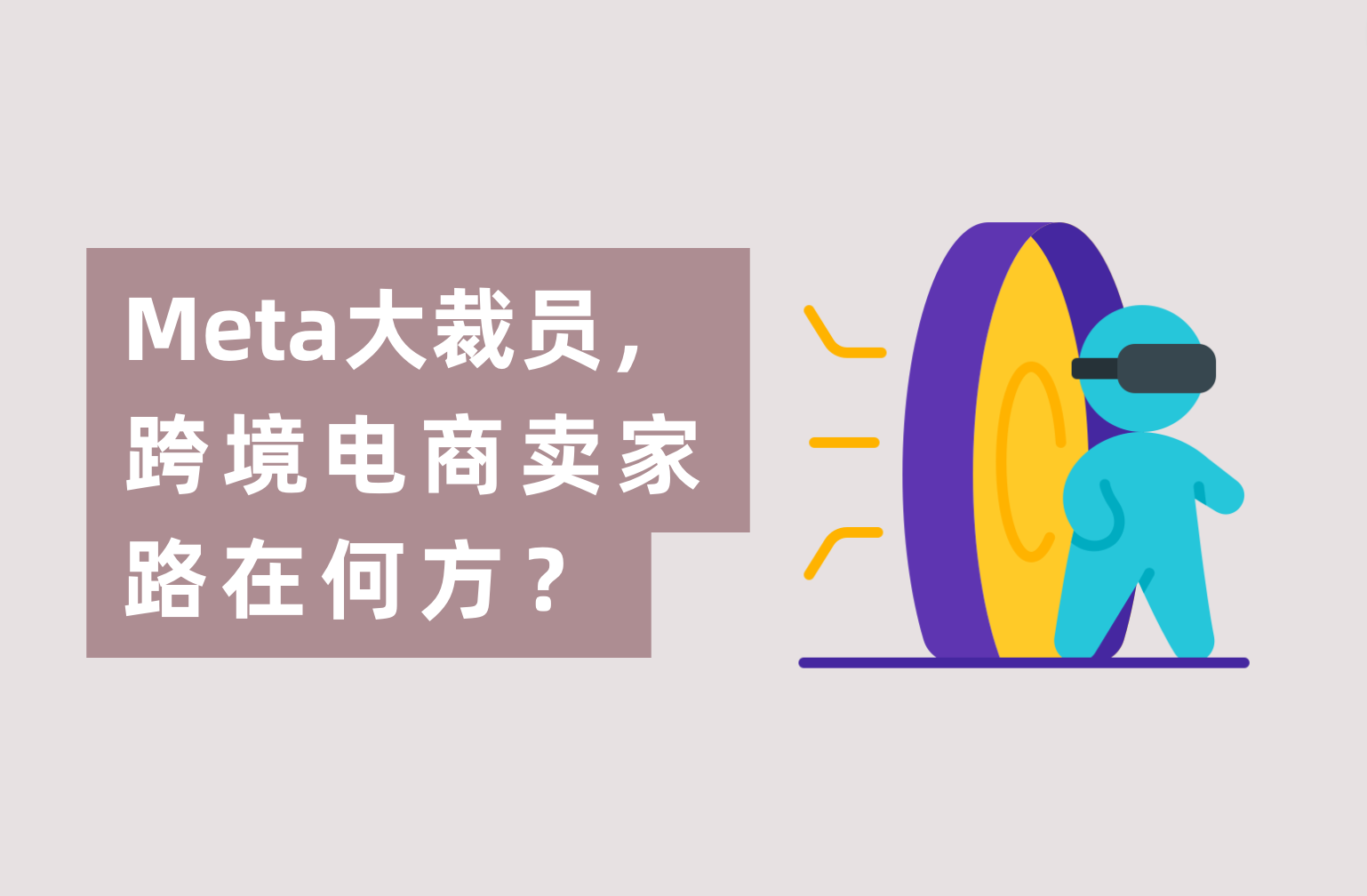 Meta暴裁1.1万人，跨境电商卖家路在何方？广告主们如何度过难关