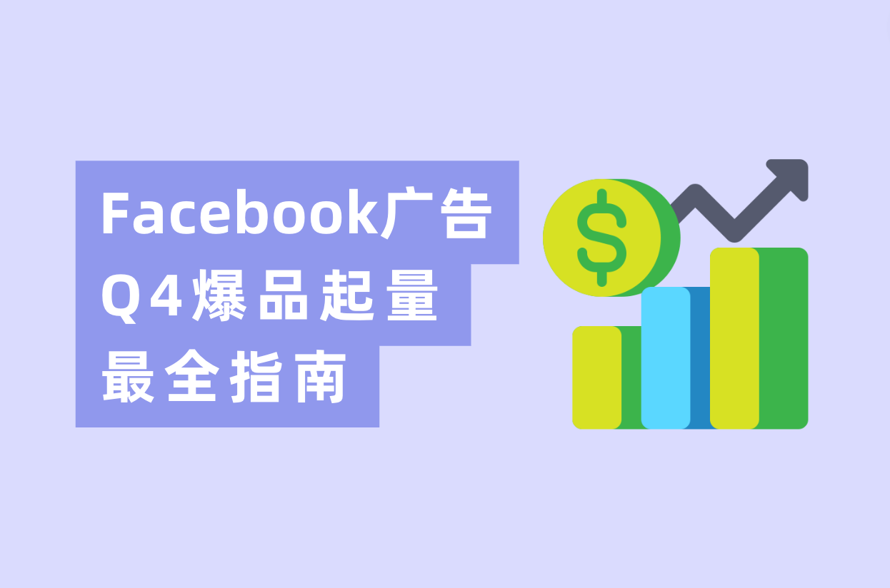 Q4旺季来临，Facebook广告投放爆品起量最全指南！