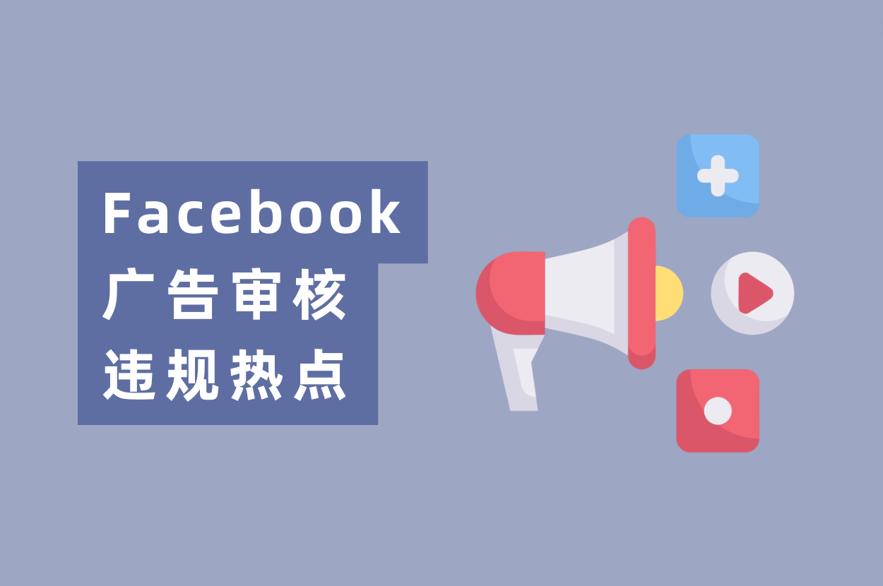 近期Facebook广告审核违规热点，游戏&电商&App广告主必看