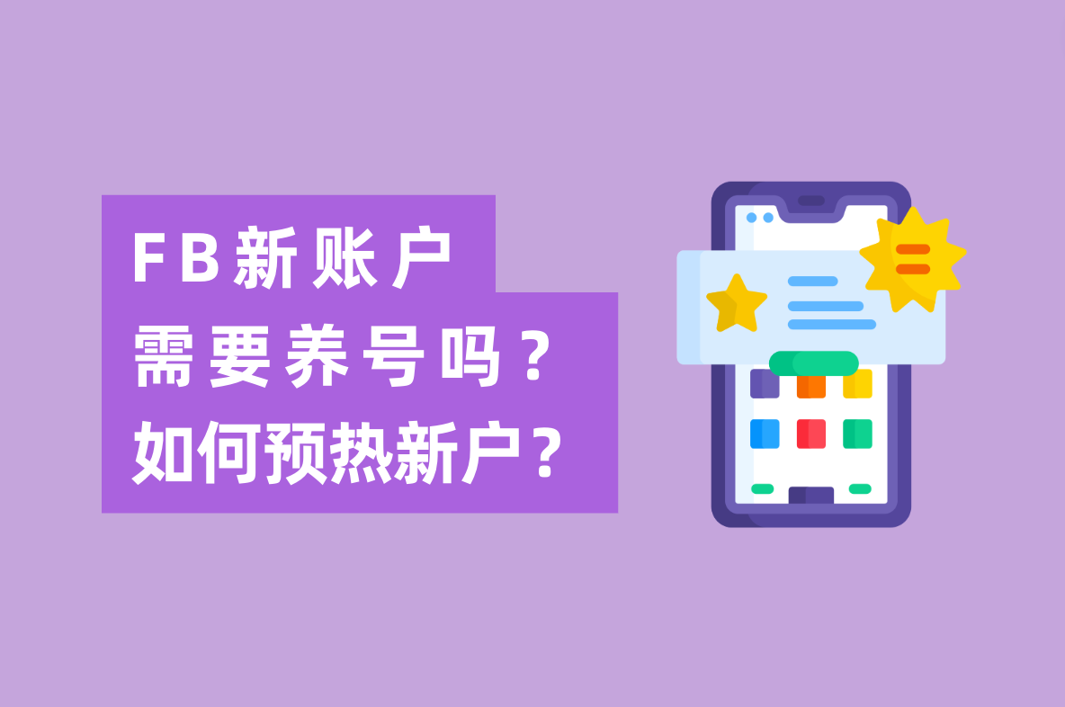 Facebook广告新账户投放怎么做，需要养号吗？如何预热新开户？