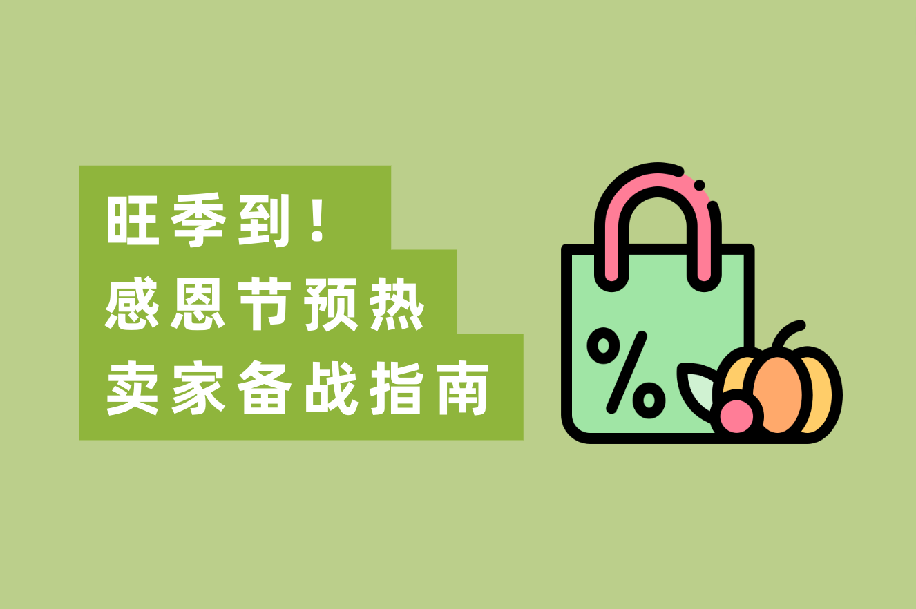 旺季到！感恩节预热：跨境电商备战指南，赢Q4，赢全年