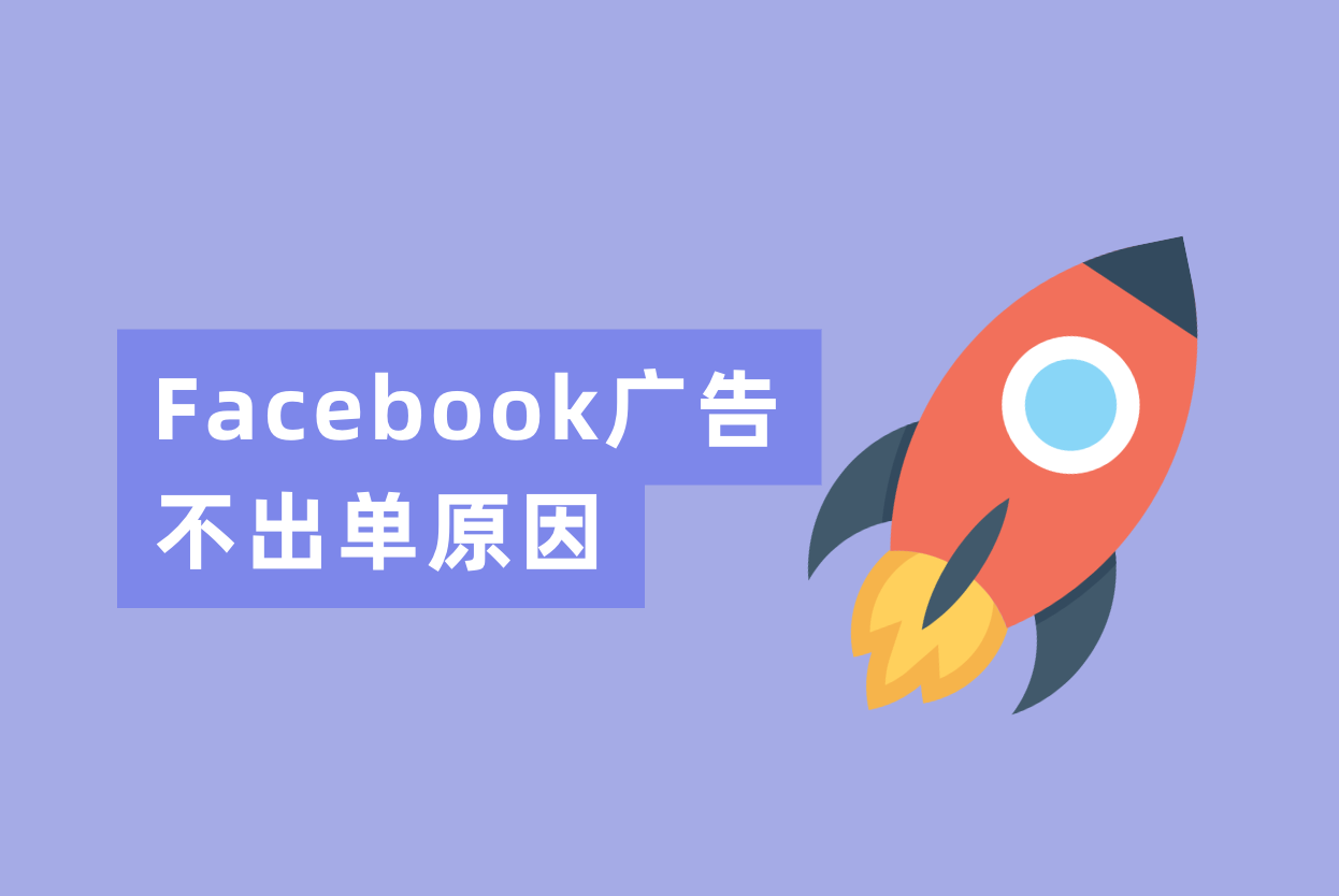 Facebook广告投放了一个月不出单？从下面三个原因分析一下