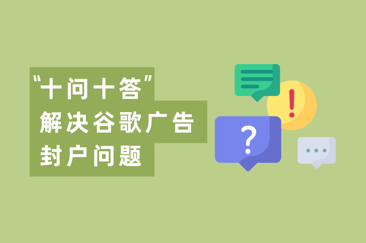 如何避免谷歌账户被封并解封？“十问十答”来了！