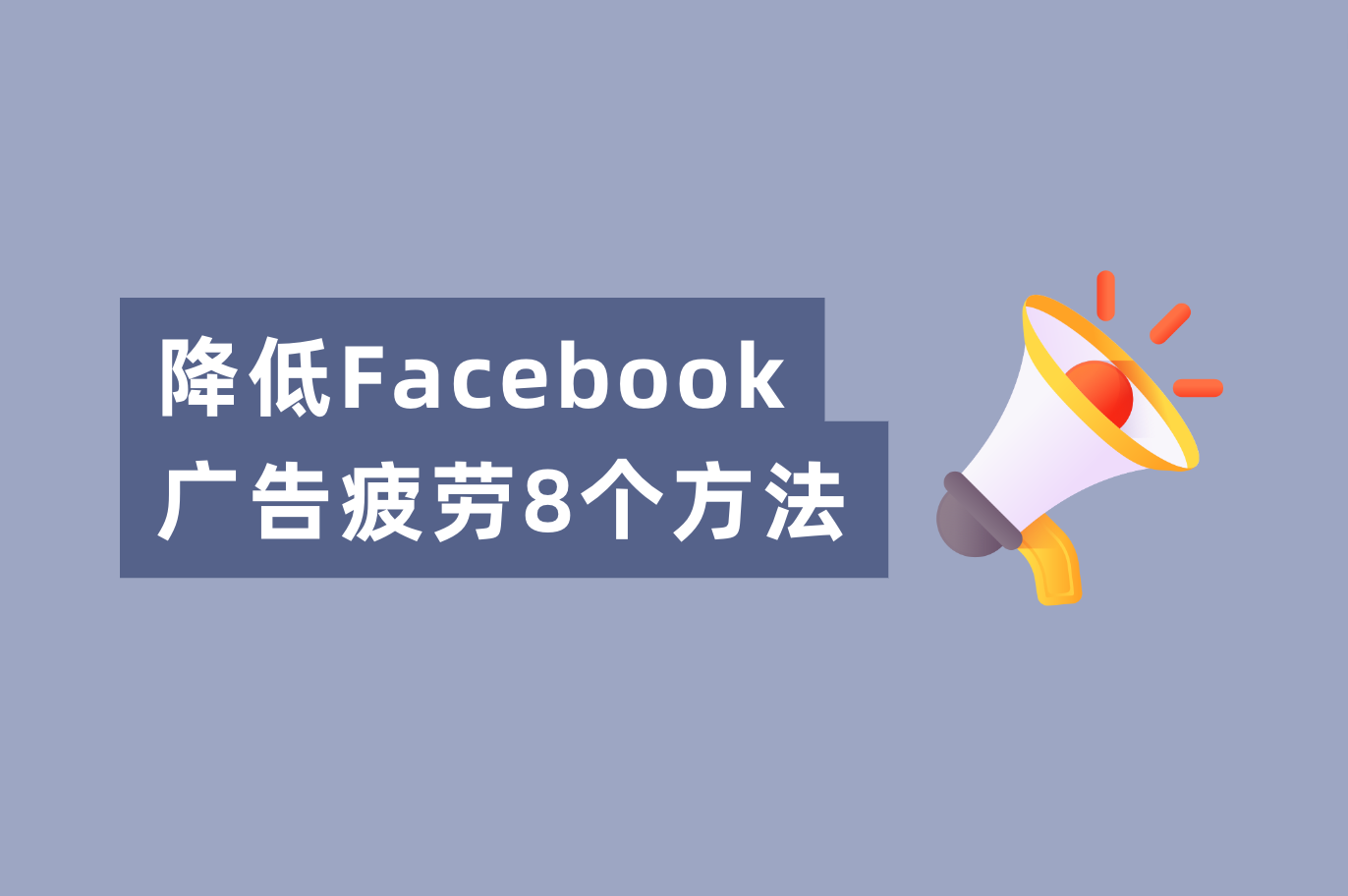 Facebook广告转化低？解决Facebook广告疲劳的8个方法