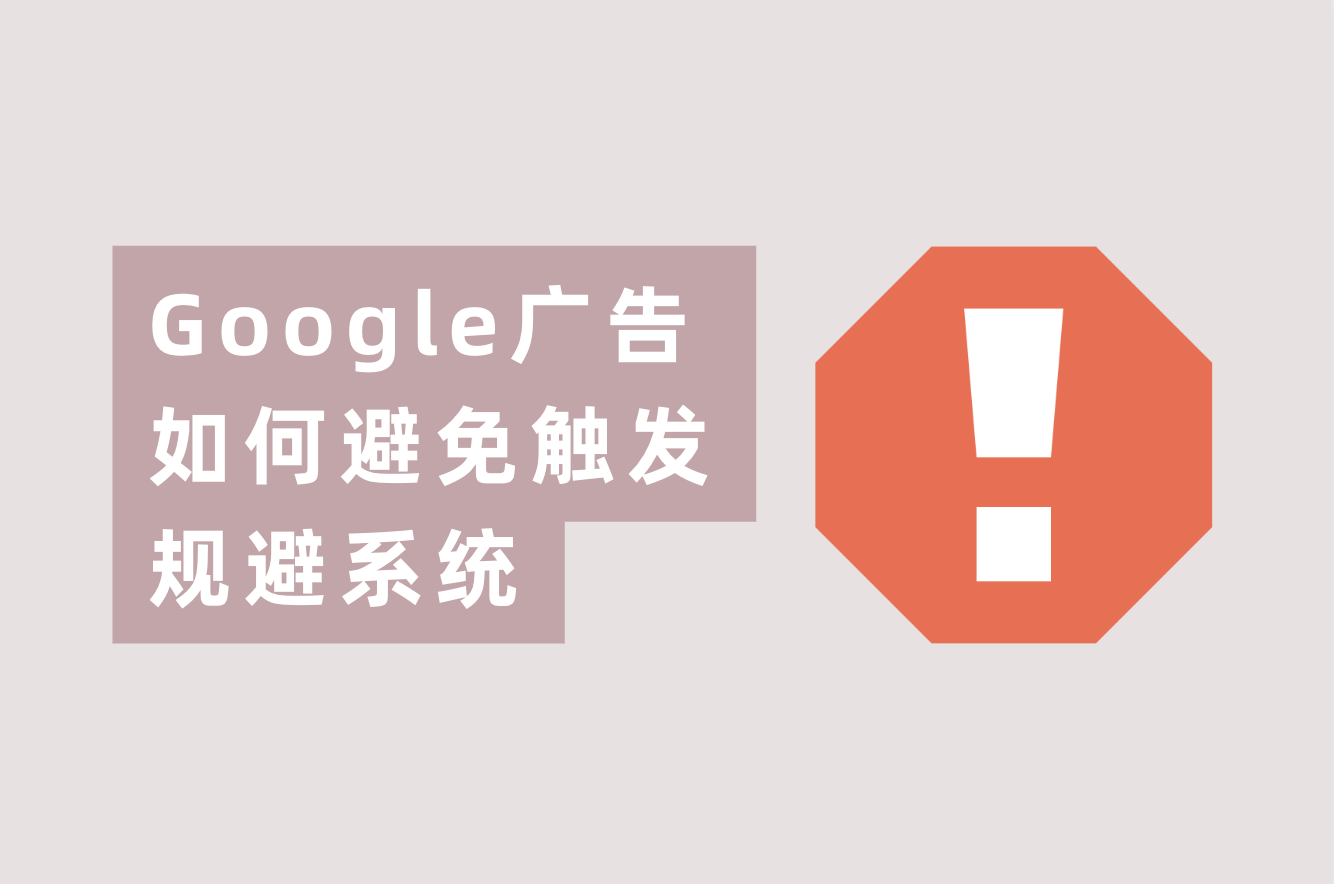 谷歌广告账户又被规避系统封号？这篇文章告诉你如何解决