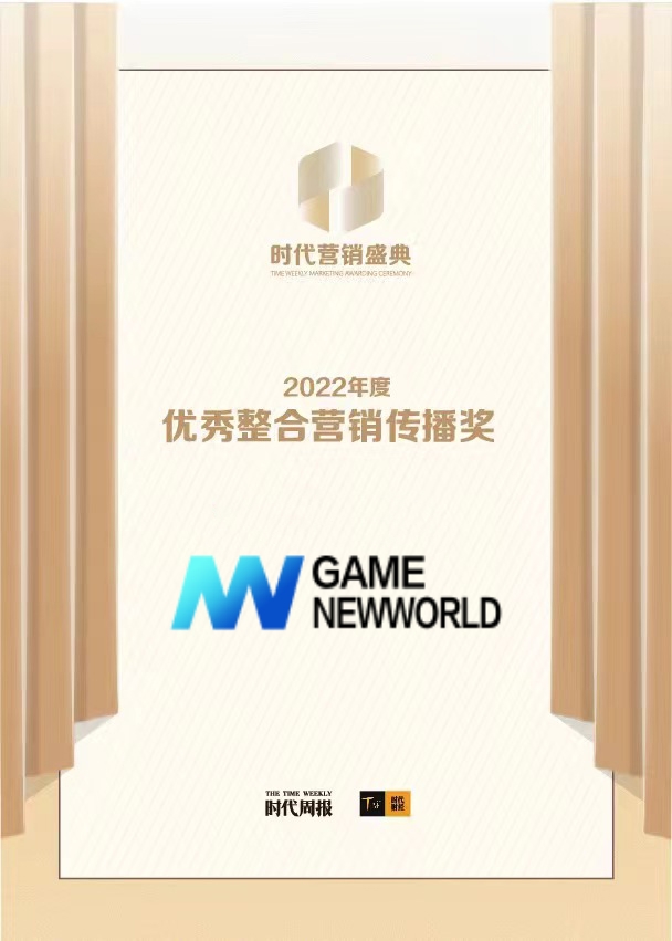 GAME NEWWORLD 荣获第15届时代营销盛典“优秀整合营销传播奖”