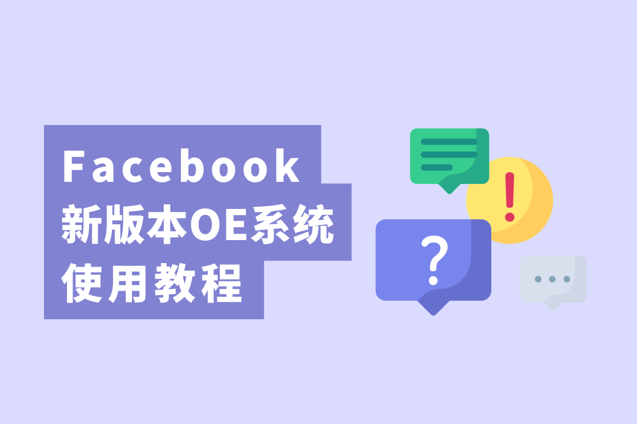 跨境电商卖家注意了，新版Facebook开户OE使用教程大公开