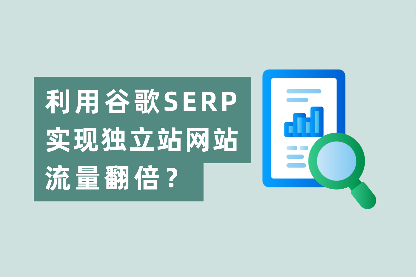 如何利用谷歌SERP展示机会，实现独立站网站流量翻倍？