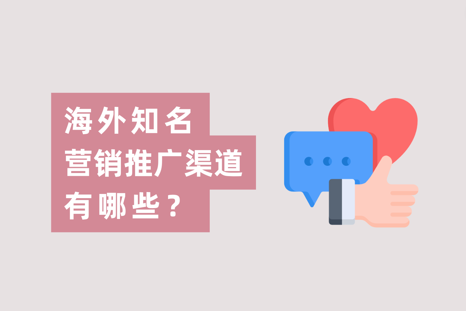 海外知名的营销推广的渠道有哪些？跨境电商广告主应如何选择？