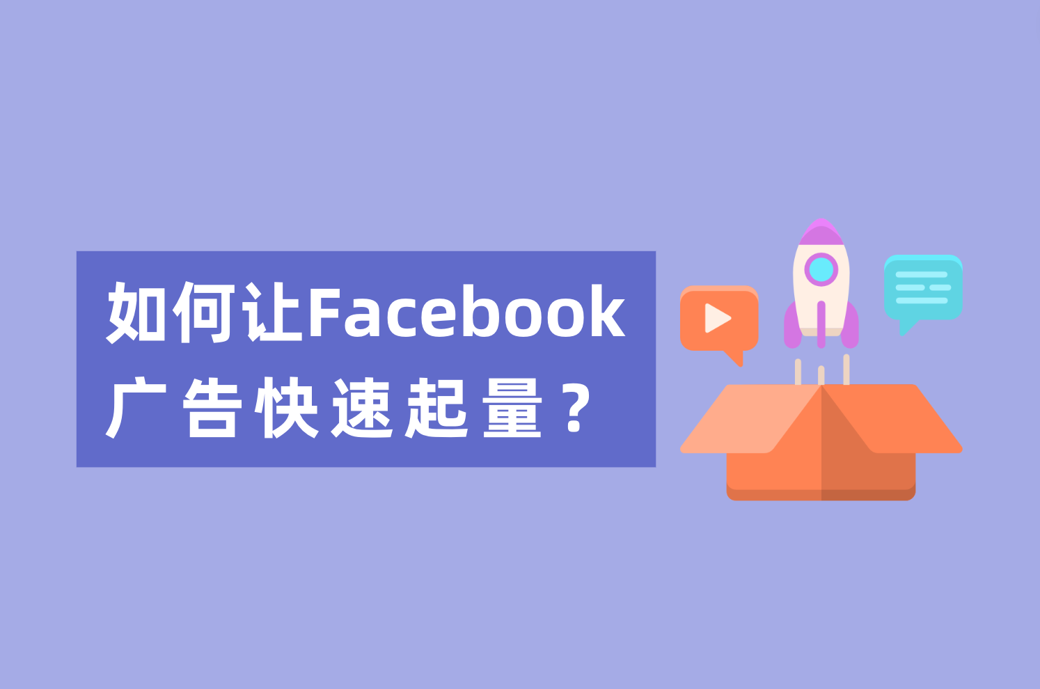 新人投放Facebook广告，如何让Facebook广告快速起量？