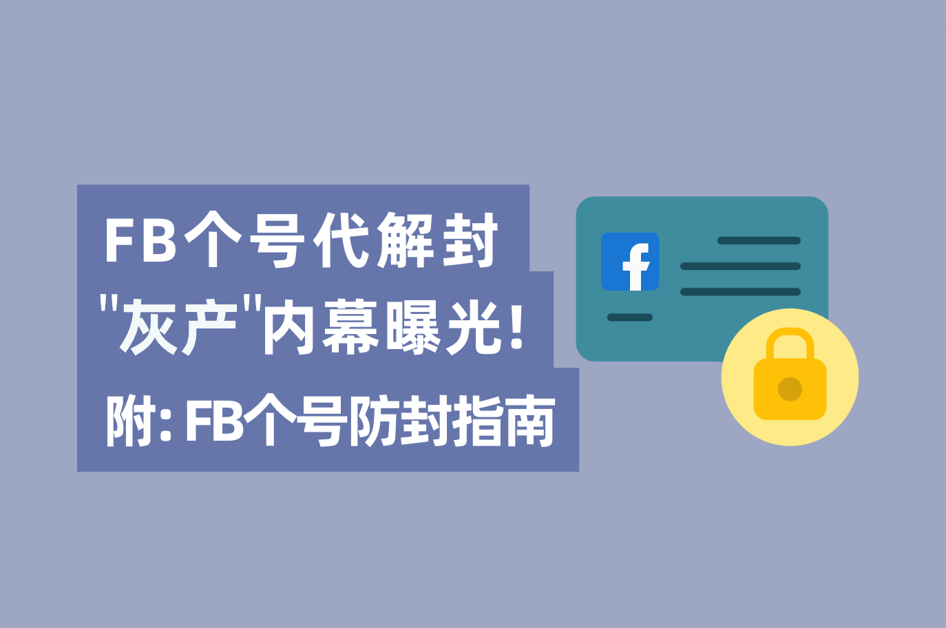 只要内部有人，Facebook帐号解封不成问题？FB个号代解封产业内幕“真相大白”