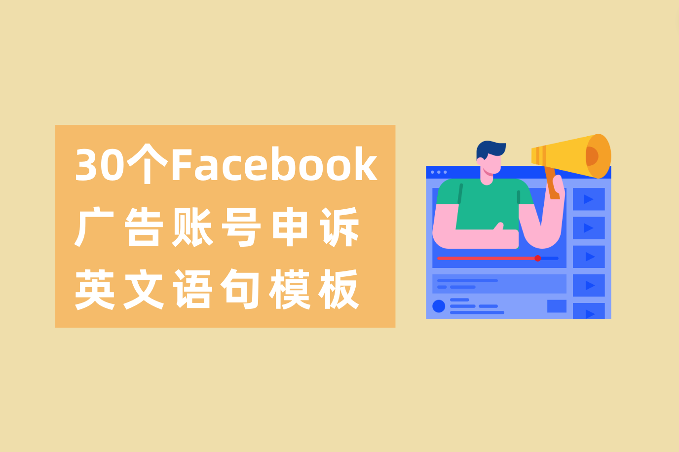 拿走别客气！30 个Facebook账户解封申诉信英文模板参考文案