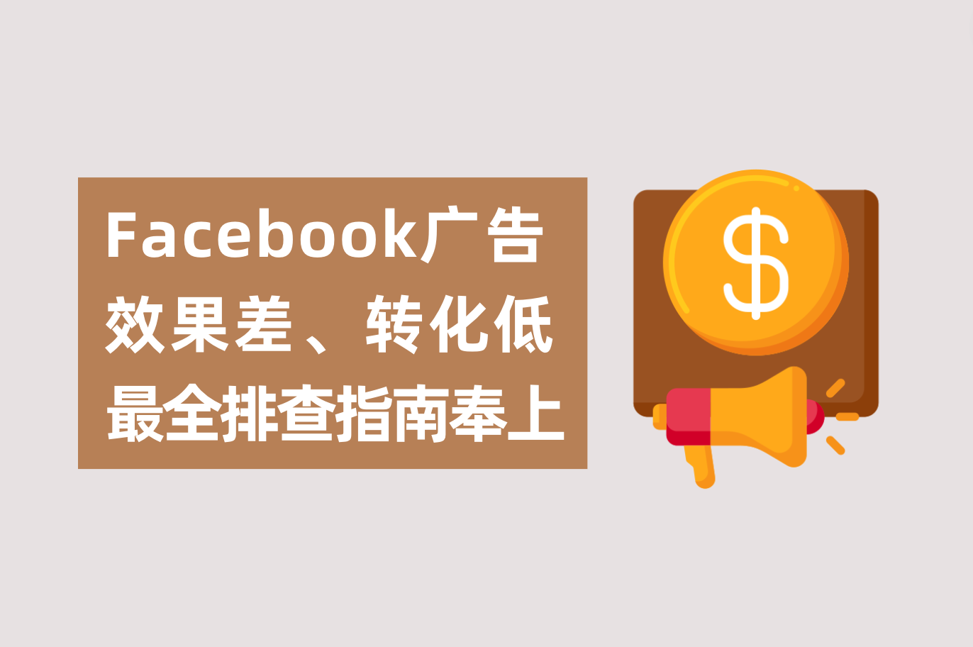 Facebook广告效果差、转化低怎么办？广告主最全排查指南奉上