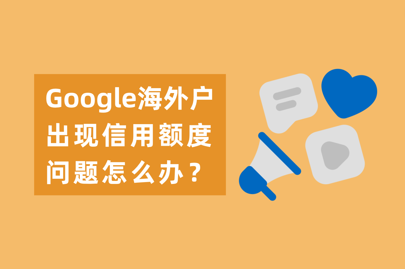 为什么Google海外户有高返点？Google海外户出现信用额度问题怎么办？