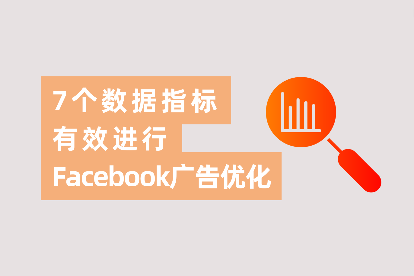 如何有效进行Facebook广告优化？7个重要数据指标告诉你