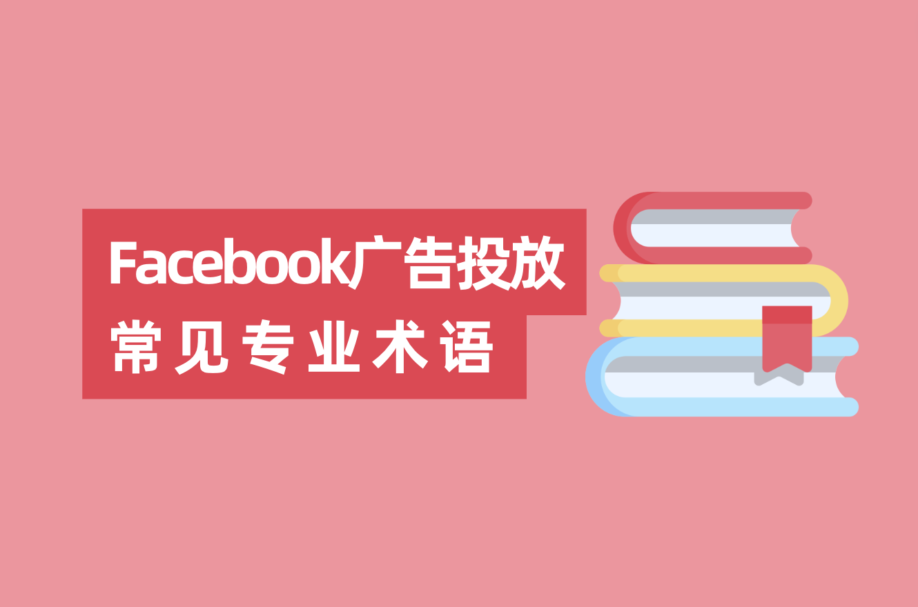 Facebook广告投放常见专业术语和缩略语，FB广告优化师入门必看！