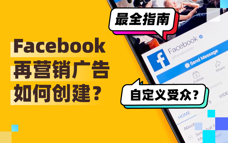 Facebook再营销广告：如何自定义受众创建再营销广告最全指南