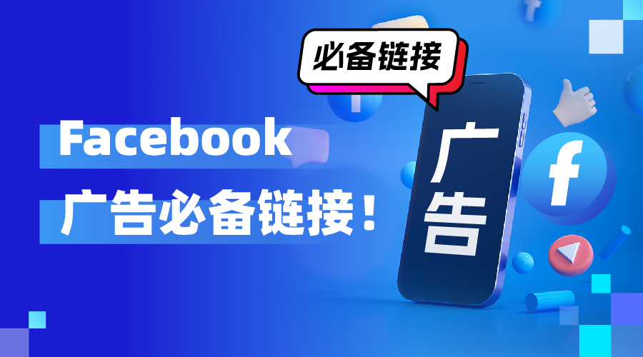 Facebook广告优化师必备秘笈！40条不得不收藏的实用链接