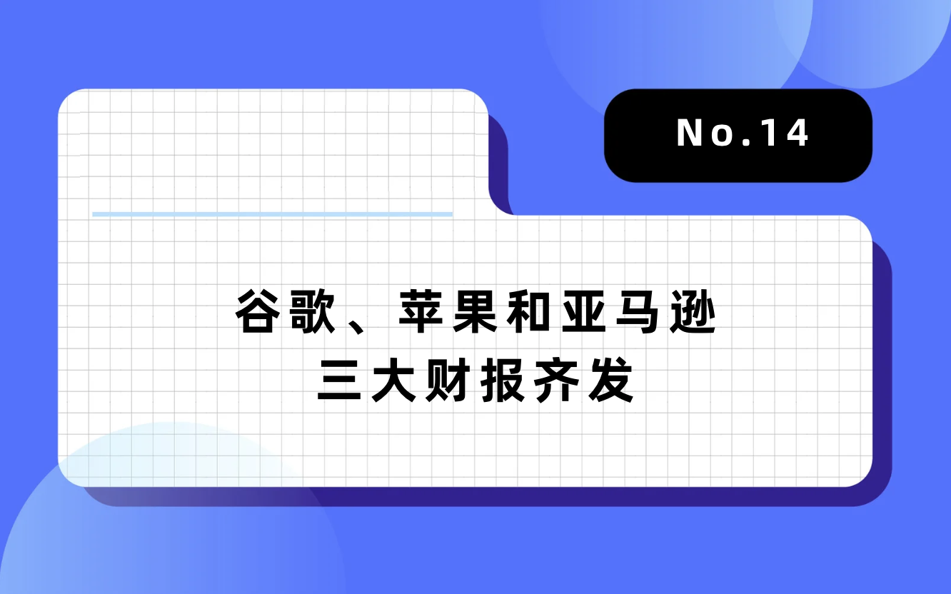 【GAME NEWWORLD出海周报】谷歌、苹果和亚马逊三大财报齐发，TikTok Shop马来西亚站佣金将调整为2%｜No.14