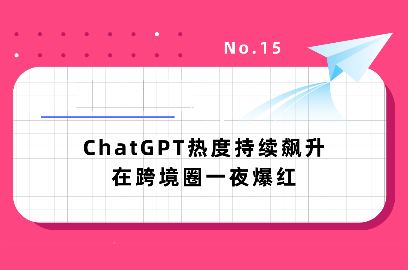 【GAME NEWWORLD出海周报】ChatGPT热度持续飙升在跨境圈一夜爆红，亚马逊将更改商品退货规则｜No.15