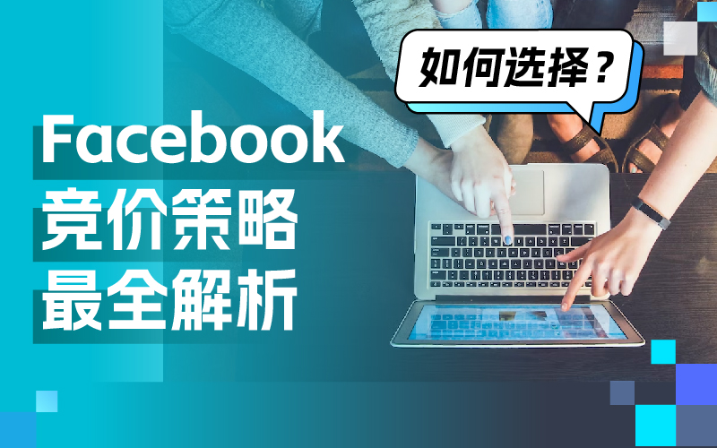 一篇文章彻底理解Facebook广告竞价策略，轻松提高广告效果