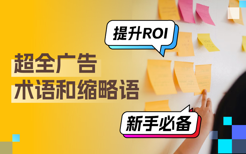 超全广告术语分享：掌握这些术语和缩略语，轻松搞定广告投放提升广告ROI