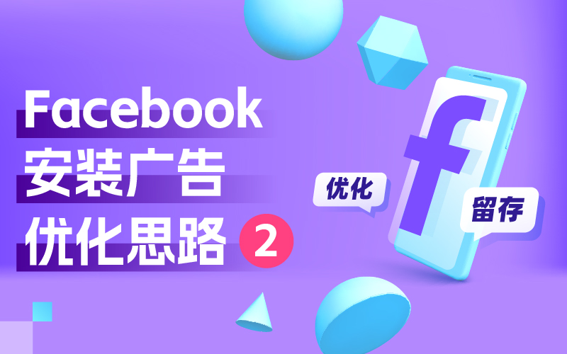 我不允许还有优化师不知道Facebook安装广告优化思路（二）