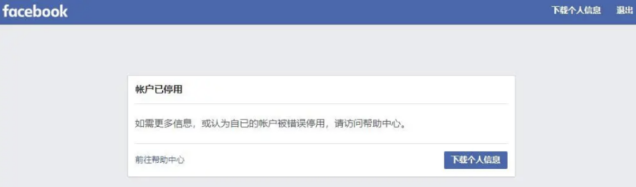 Facebook广告账户被封